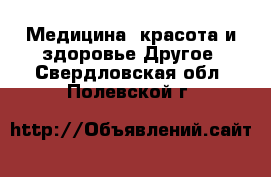 Медицина, красота и здоровье Другое. Свердловская обл.,Полевской г.